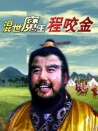 混世魔王程咬金