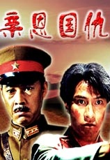 親恩國(guó)仇