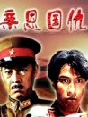 親恩國(guó)仇