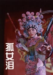 孤女淚