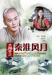 大國(guó)手之秦淮風(fēng)月