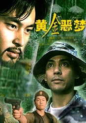 黄金恶梦