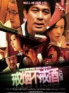 戒烟不戒酒
