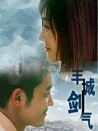 豐城劍氣
