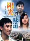 陽(yáng)光的味道