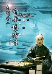 大國(guó)手之首席棋待詔