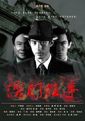 澳門往事