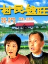 村民钱旺