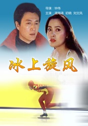 冰上旋風(fēng)