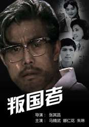 叛國者