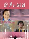 歌声的翅膀