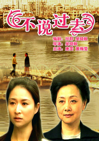 不說(shuō)過(guò)去