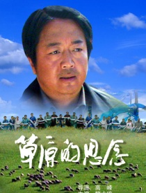 草原的思念