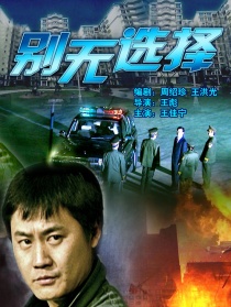 别无选择