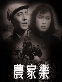 農家樂