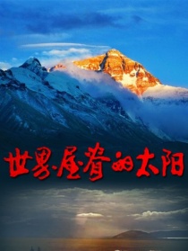 世界屋脊的太陽