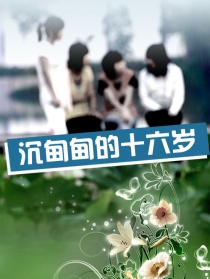 沉甸甸的十六歲