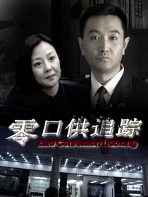 零口供追蹤