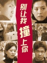 別讓我撞上你