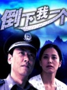 倒下我一个