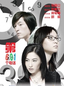 第601個電話