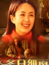 冬日細(xì)語