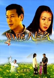 但愿人長(zhǎng)久