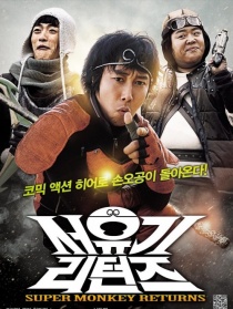 西游记：美猴王归来