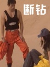 斷鉆
