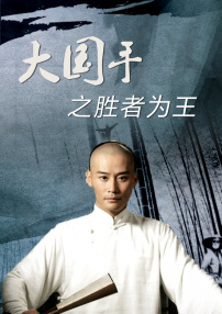 大國(guó)手之勝者為王