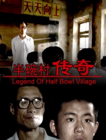 半碗村傳奇