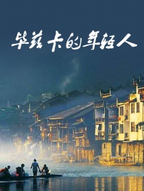 毕兹卡的年轻人