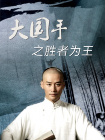 大國(guó)手之勝者為王