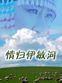 情歸伊敏河