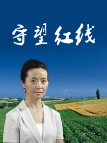 守望红线