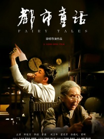 都市童话