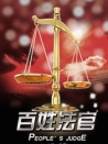 百姓法官