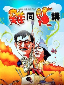 鸡同鸭讲