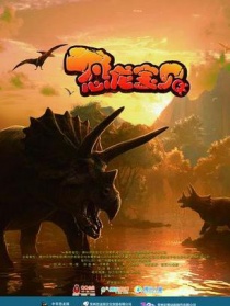 恐龙宝贝