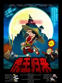 虎王歸來