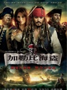 加勒比海盗：惊涛怪浪