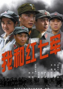 我和紅七軍