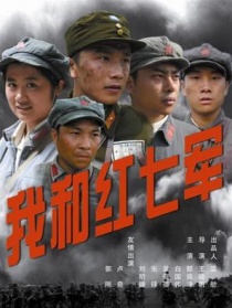 我和紅七軍