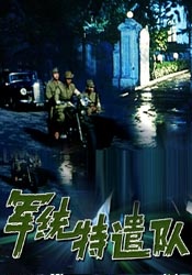 軍統(tǒng)特遣隊(duì)