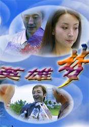 英雄夢(mèng)