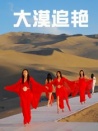 大漠追艷