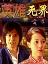 英雄无界