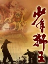 少年獅王