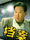 非常档案