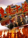 东陵大盗第2集